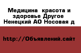 Медицина, красота и здоровье Другое. Ненецкий АО,Носовая д.